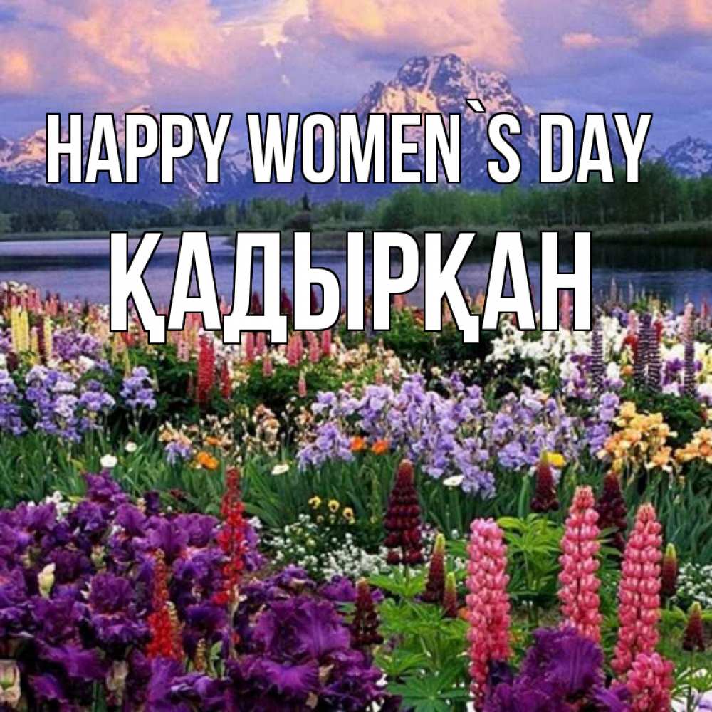 Greetings card с именем, Қадырқан happy women`s day международный женский день Greetings with text for free download 
